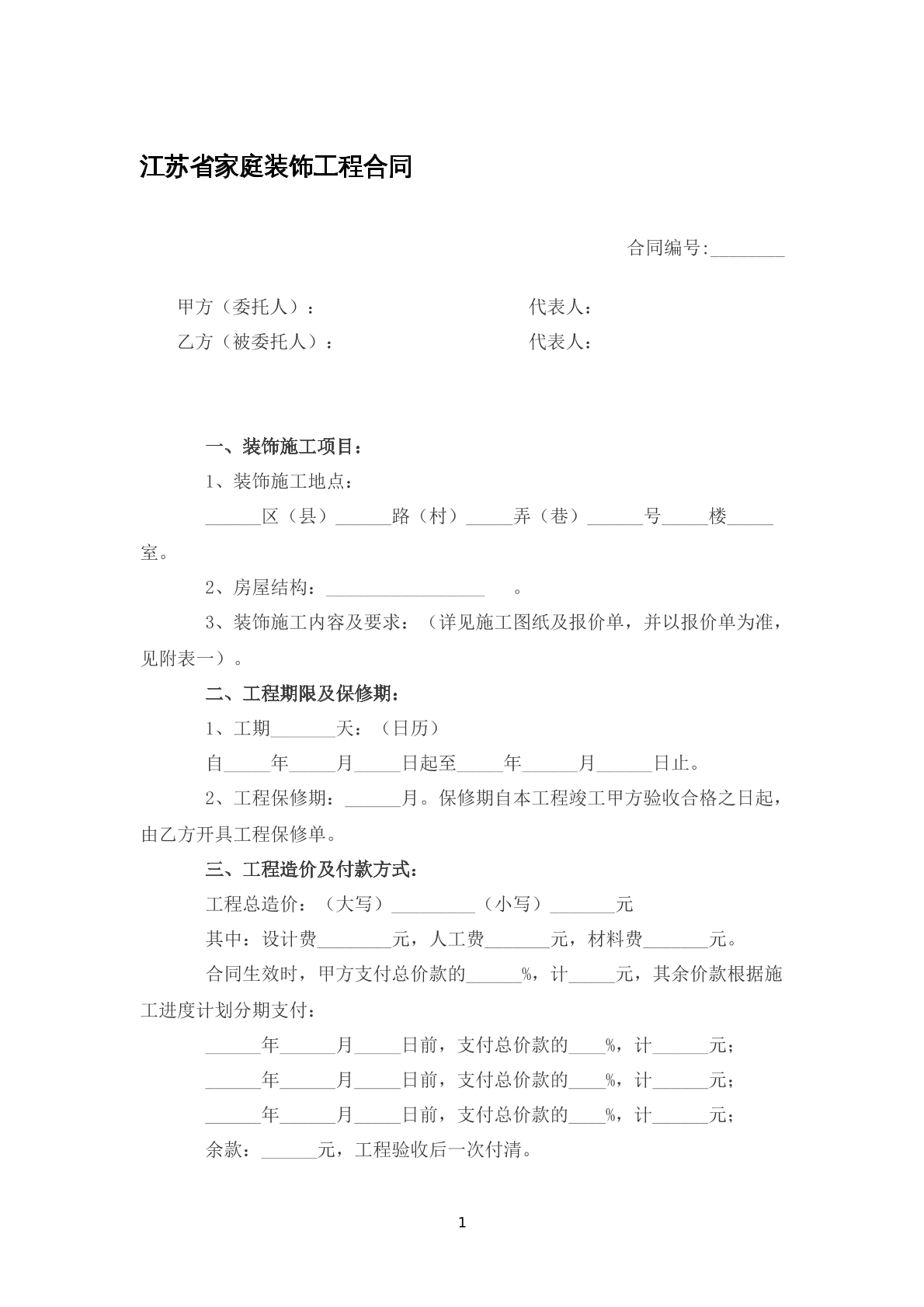 江苏省家庭装饰工程合同