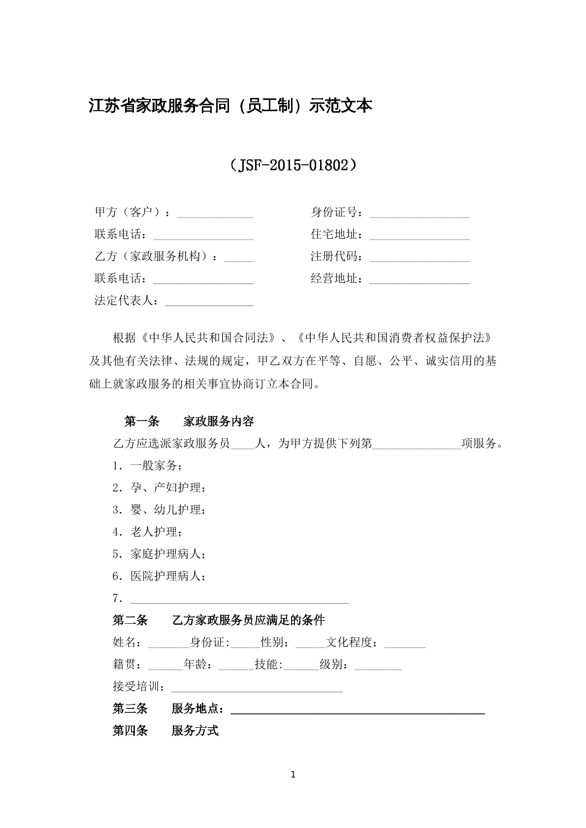 江苏省家政服务合同（员工制）示范文本