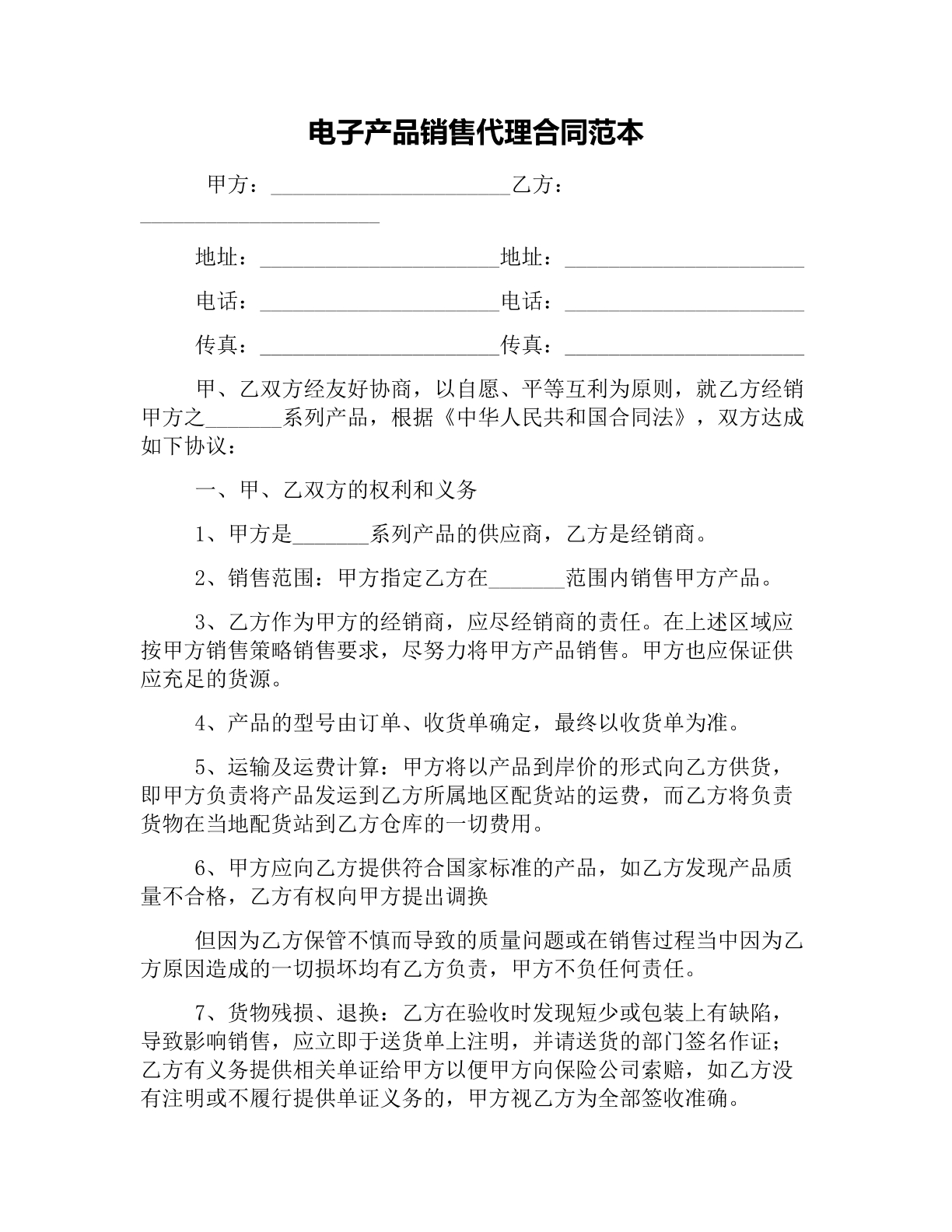 电子产品销售代理合同范本