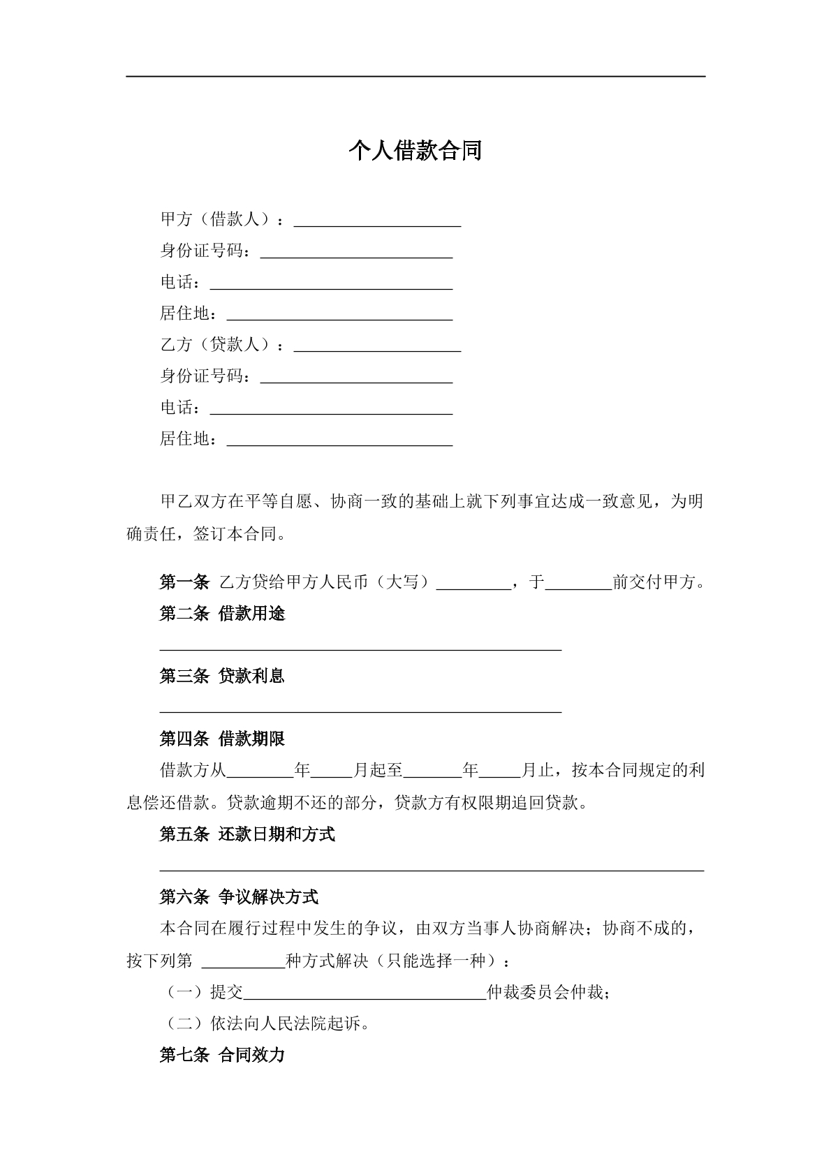 个人借款合同