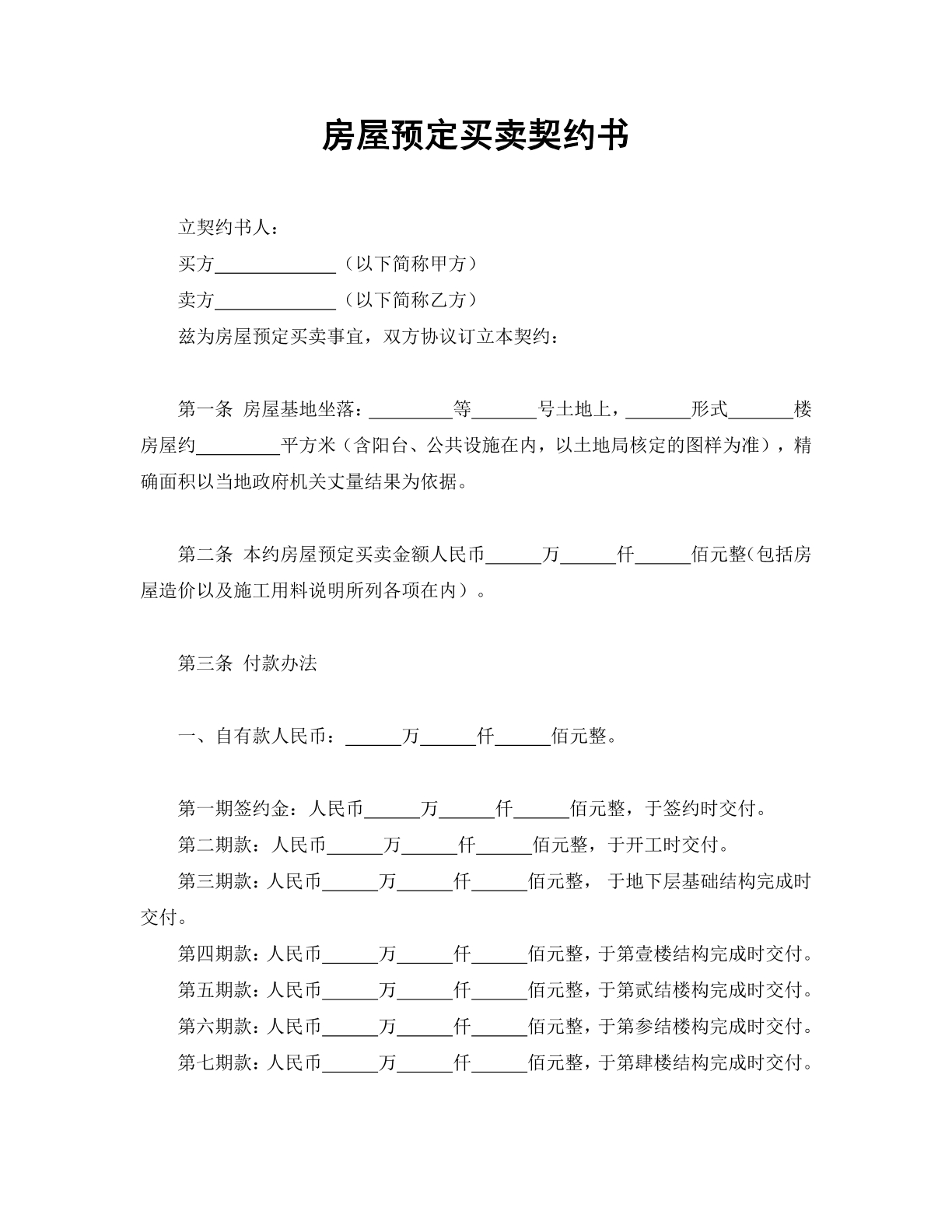 房屋预定买卖契约书