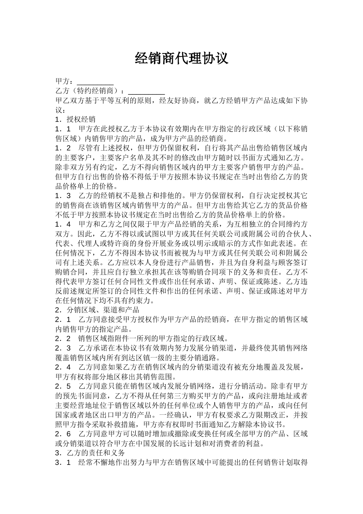 經(jīng)銷(xiāo)商代理協(xié)議
