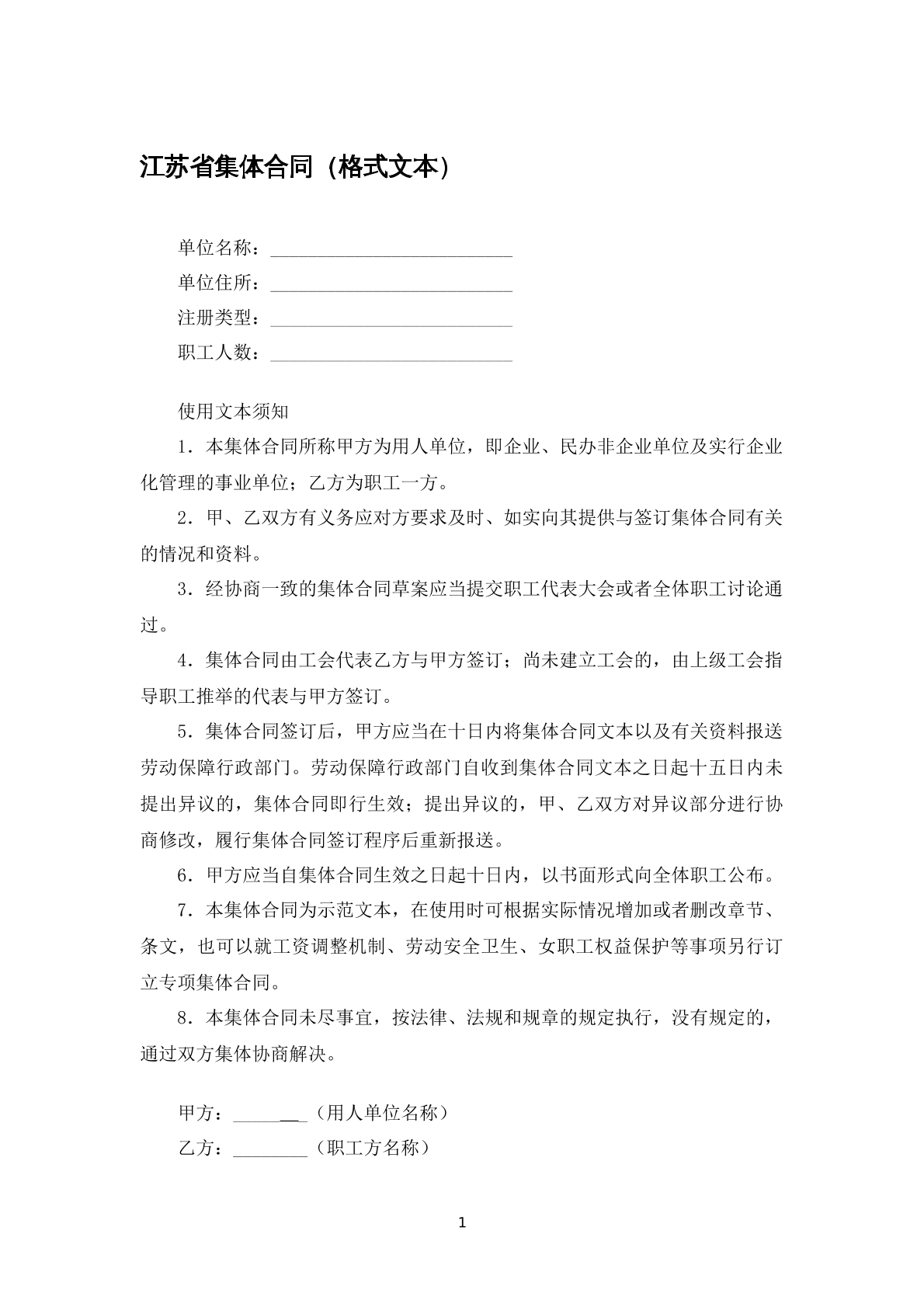 江苏省集体合同（格式文本）