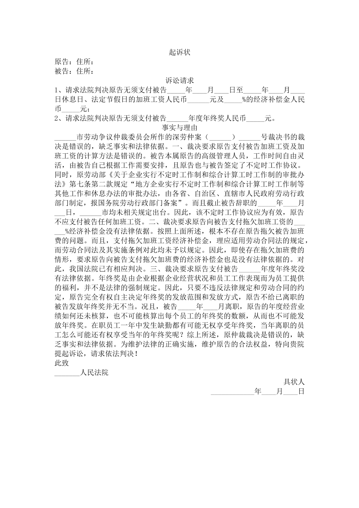 起诉状（公司不服劳动仲裁结果）