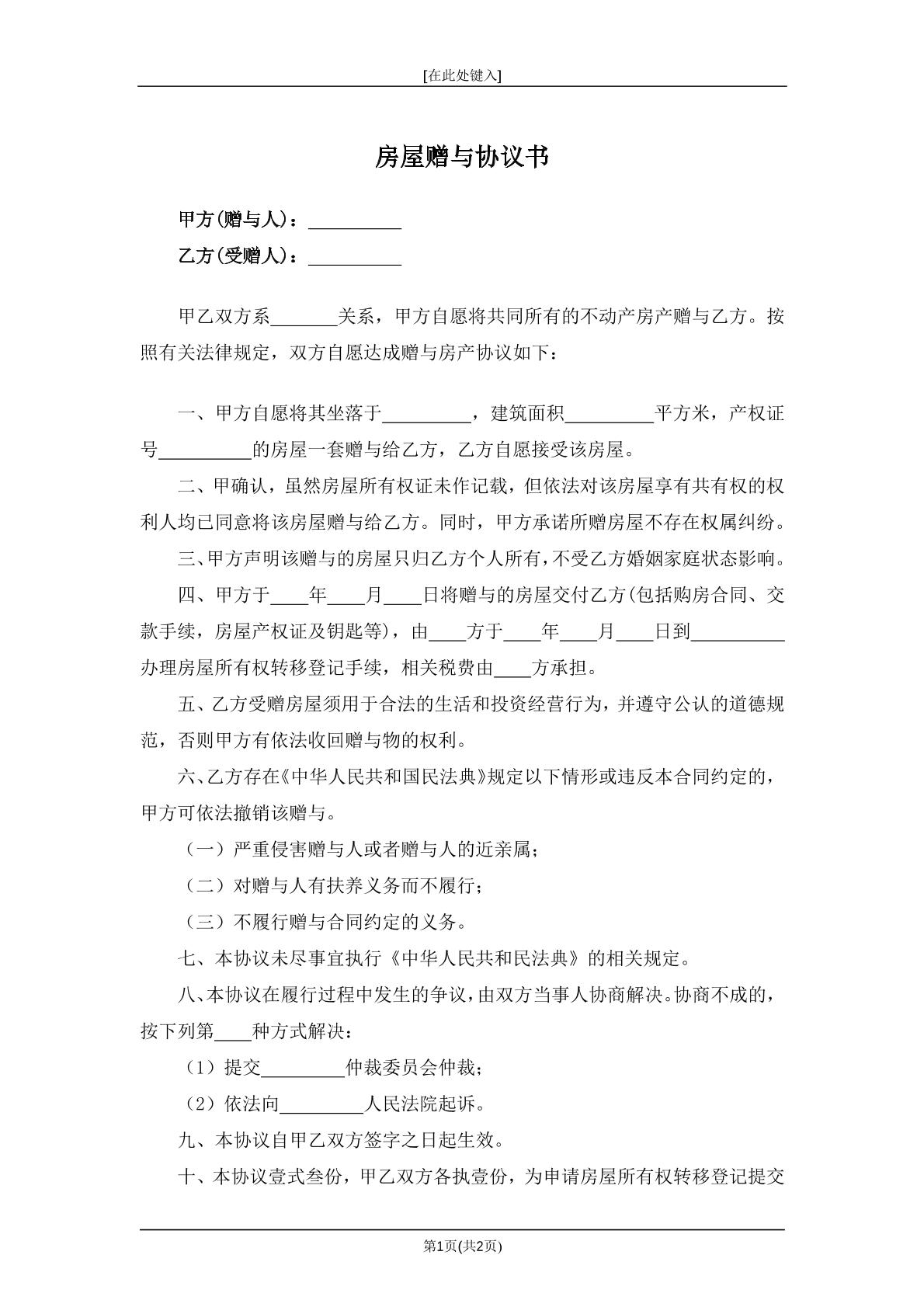 房屋赠予协议书