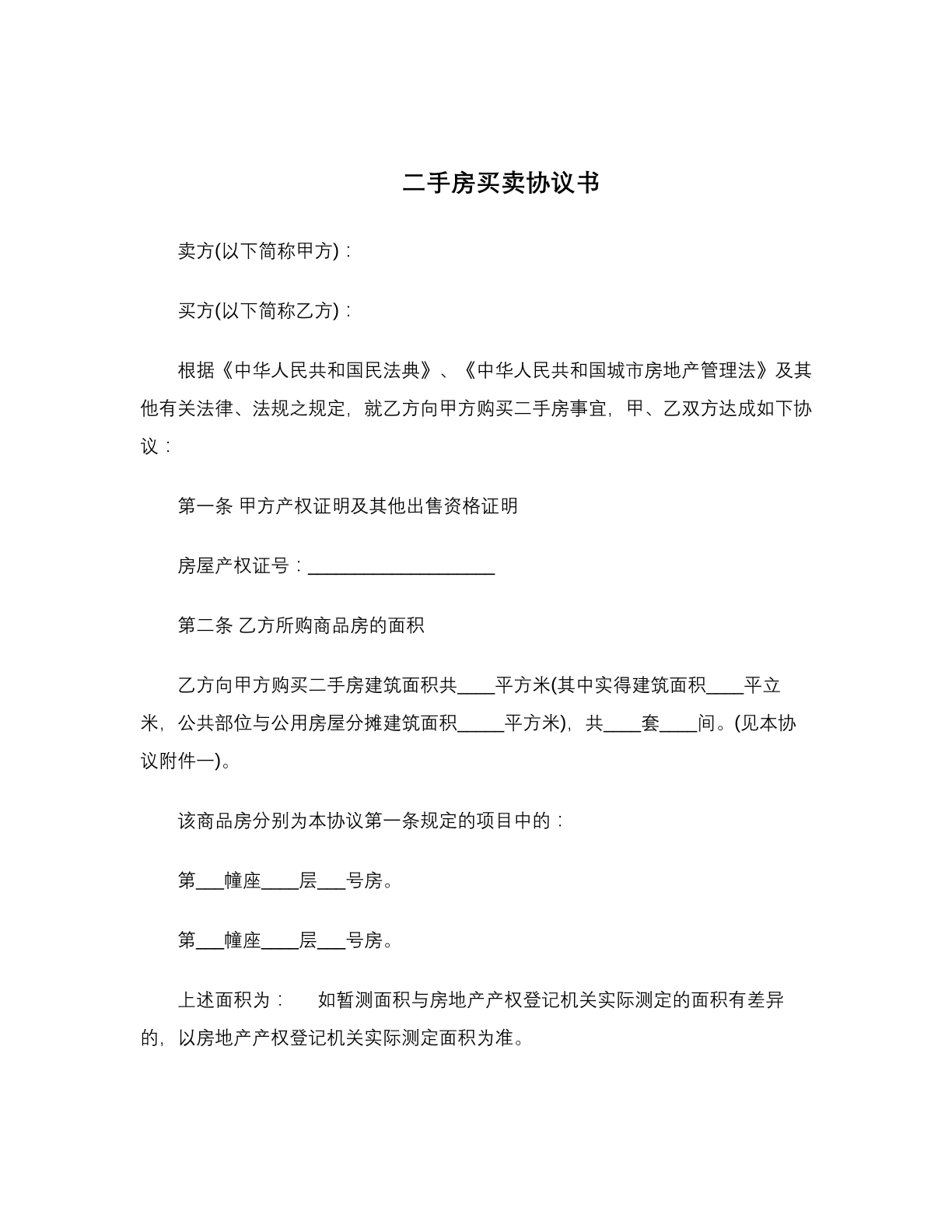 二手房买卖协议书
