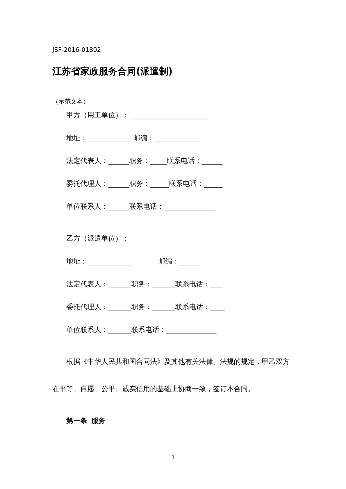 江苏省家政服务合同(派遣制)