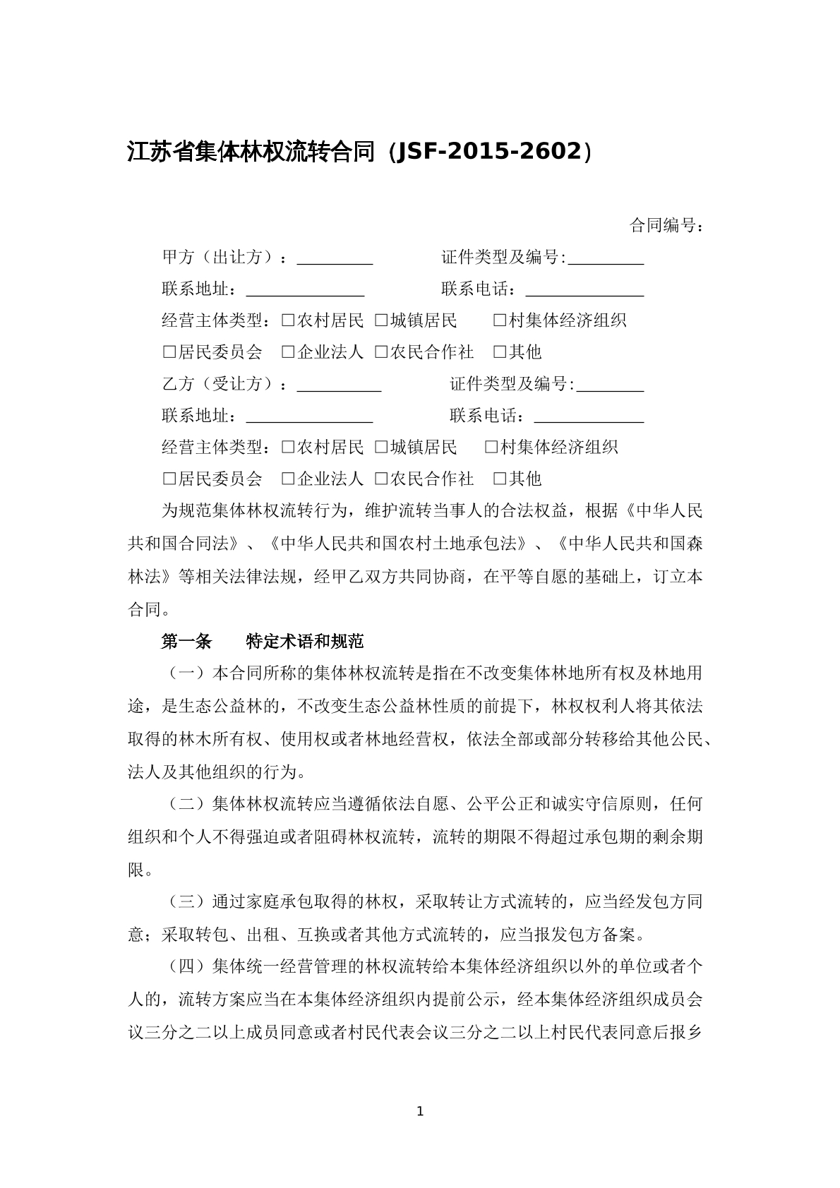 江苏省集体林权流转合同