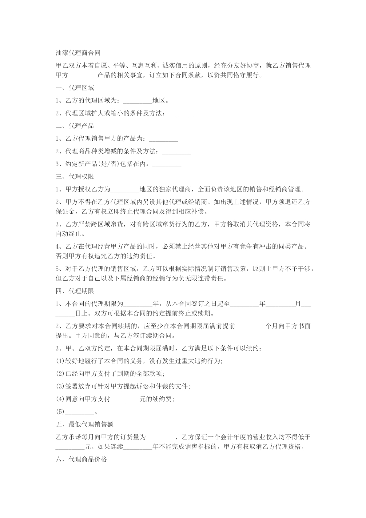 油漆代理商合同