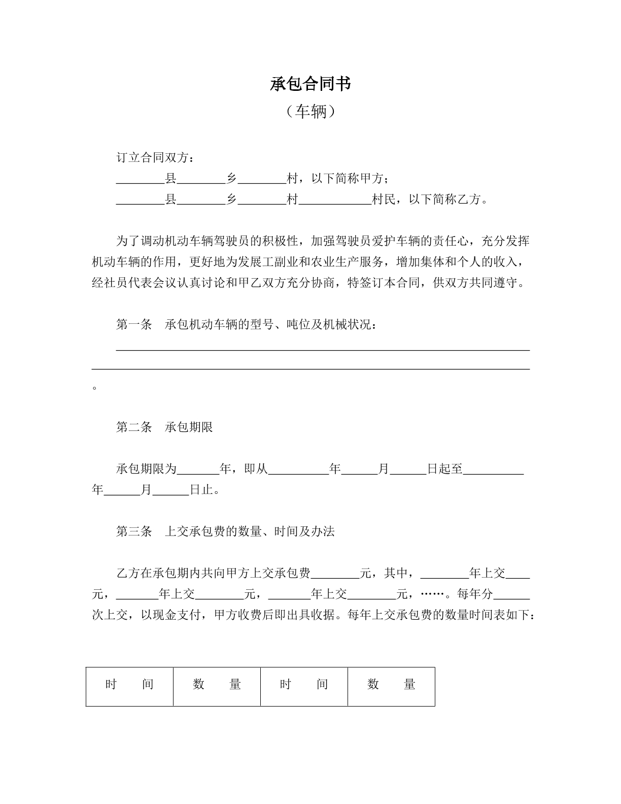 承包合同书（车辆）