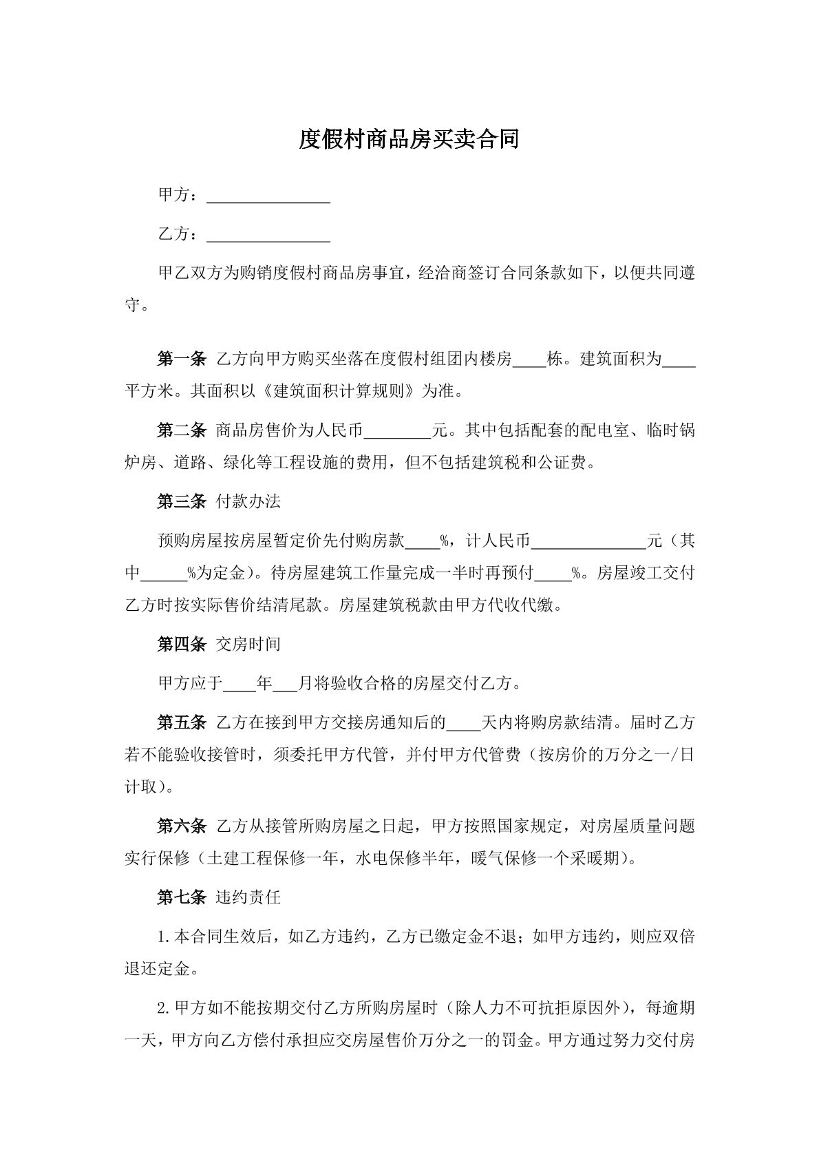 度假村商品房买卖合同
