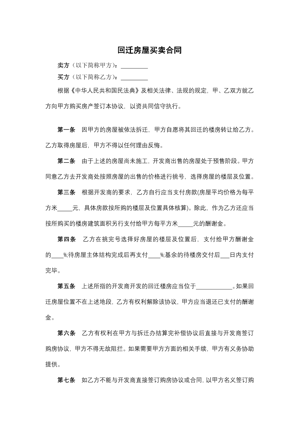 回迁房屋买卖合同