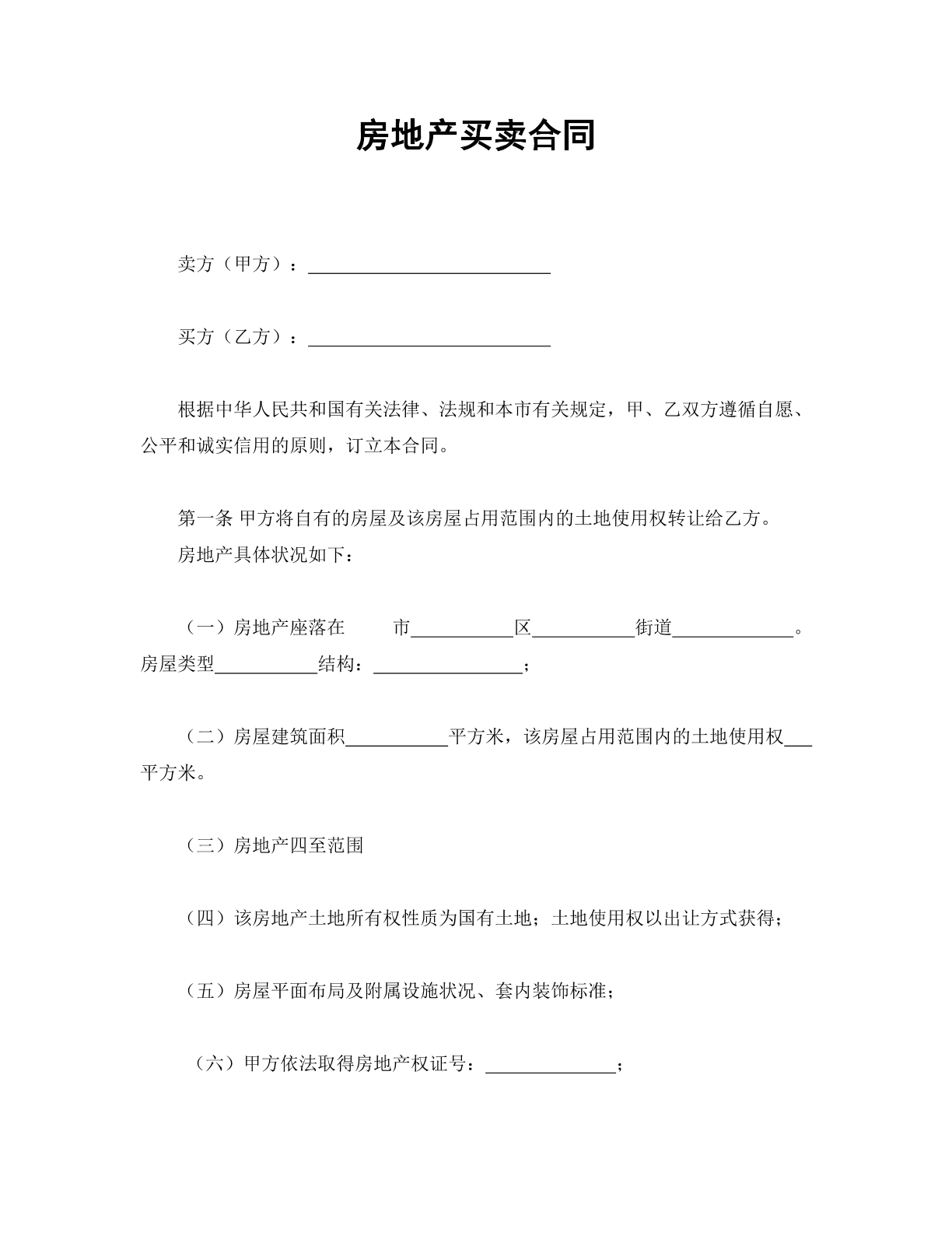 房地产买卖合同