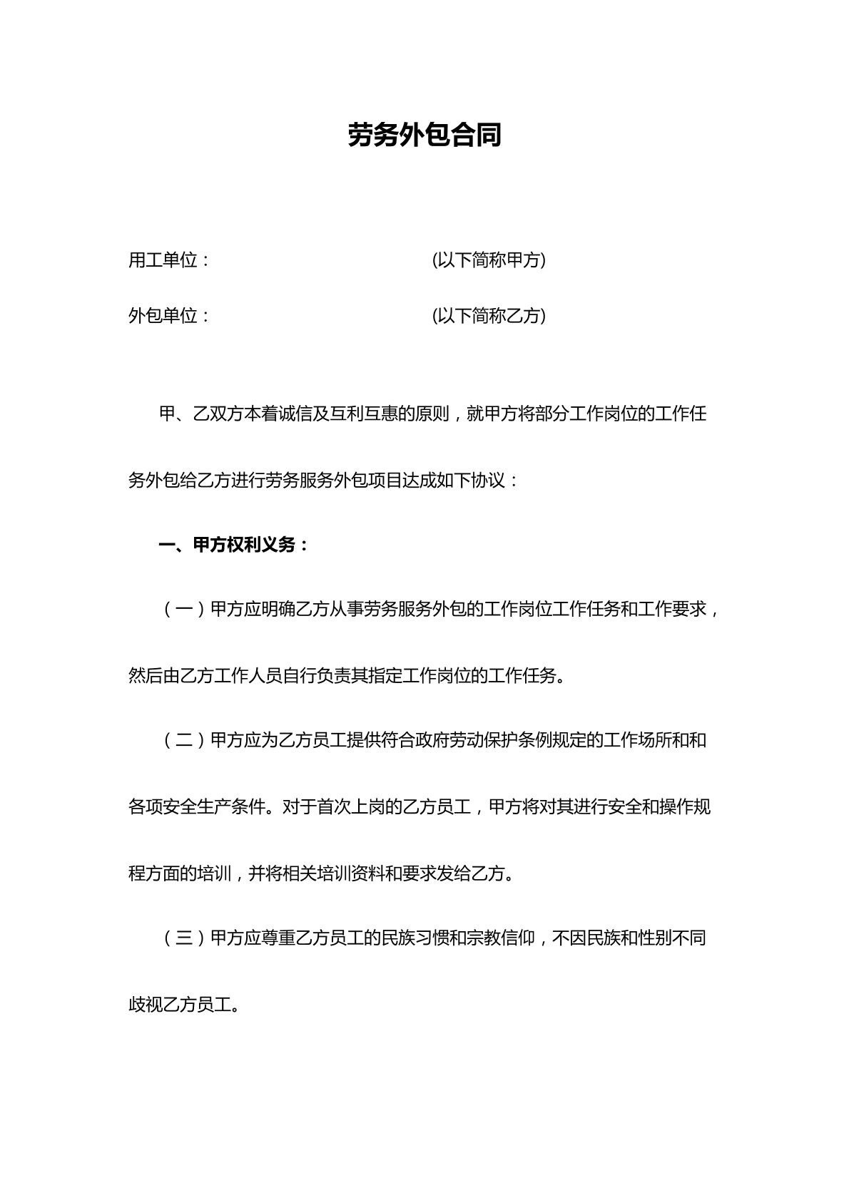 劳务外包合同