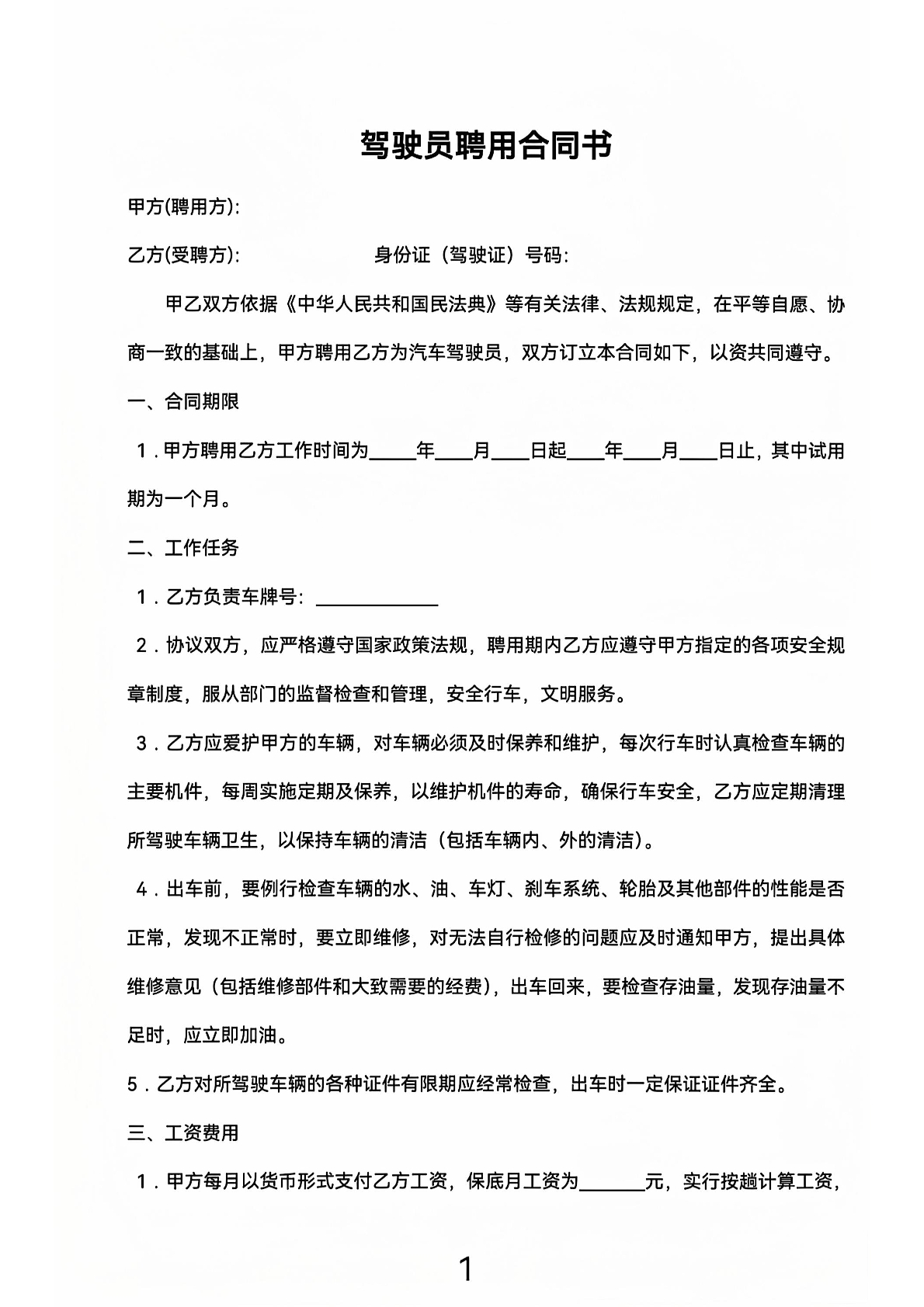 驾驶员聘用合同书