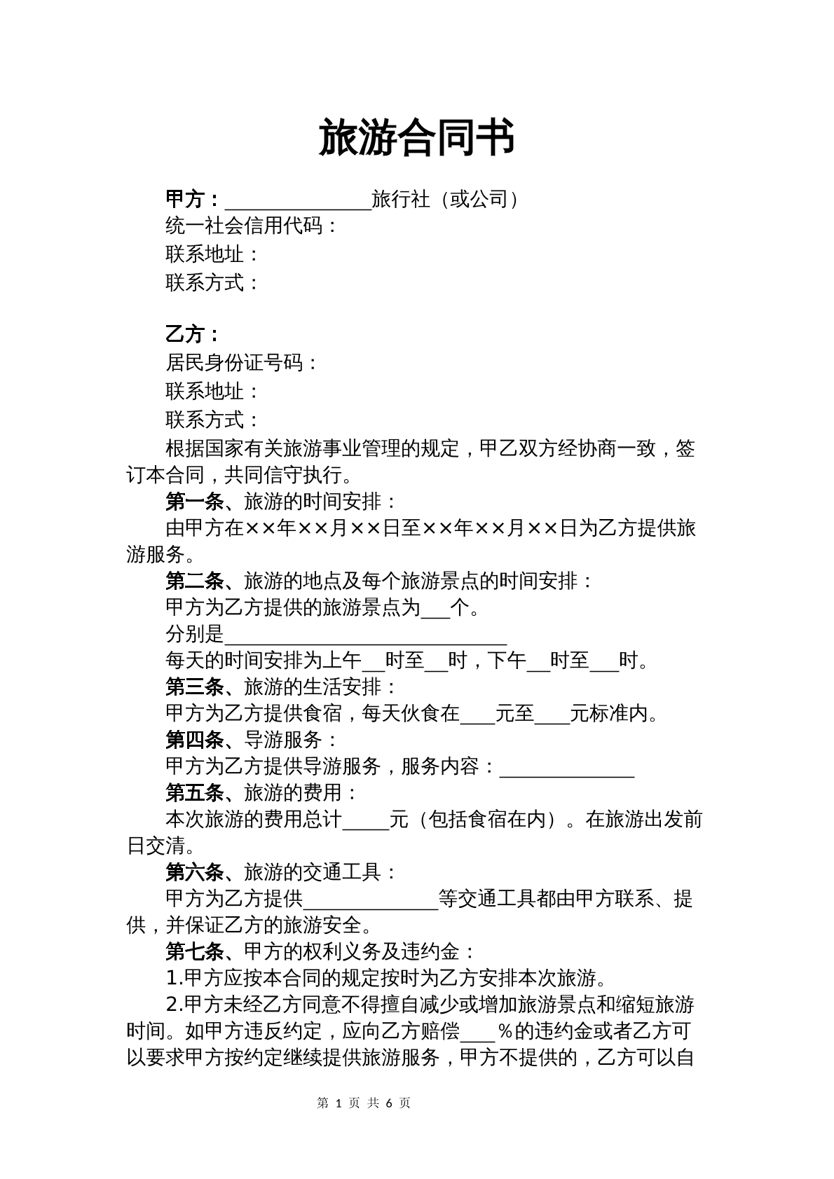 旅游合同书