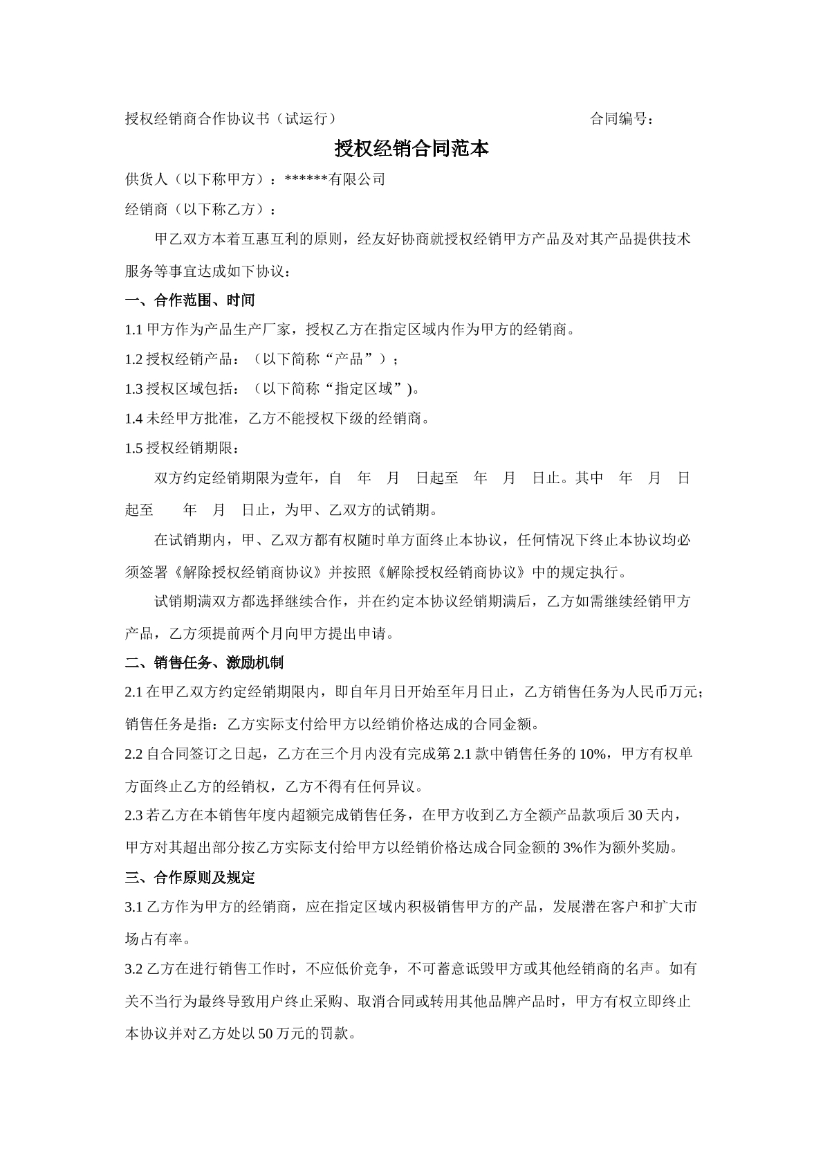 授權(quán)經(jīng)銷(xiāo)合同范本