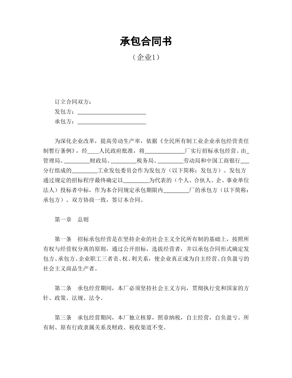 承包合同书（企业1）