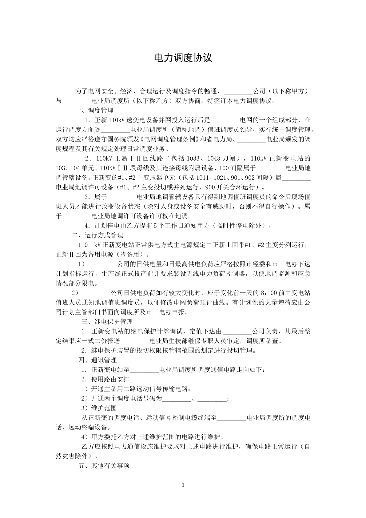 电力调度协议q
