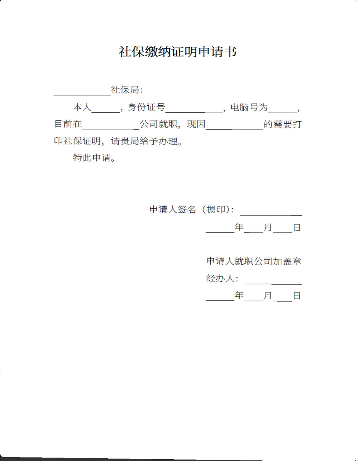 社保缴纳证明申请书