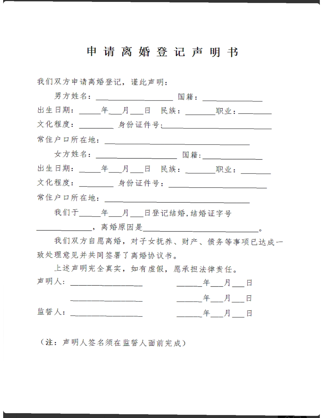 申请离婚登记声明书