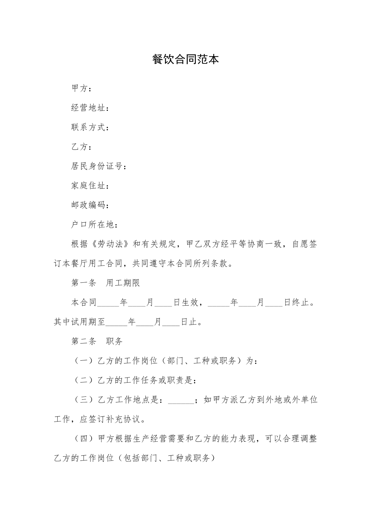 餐饮合同范本