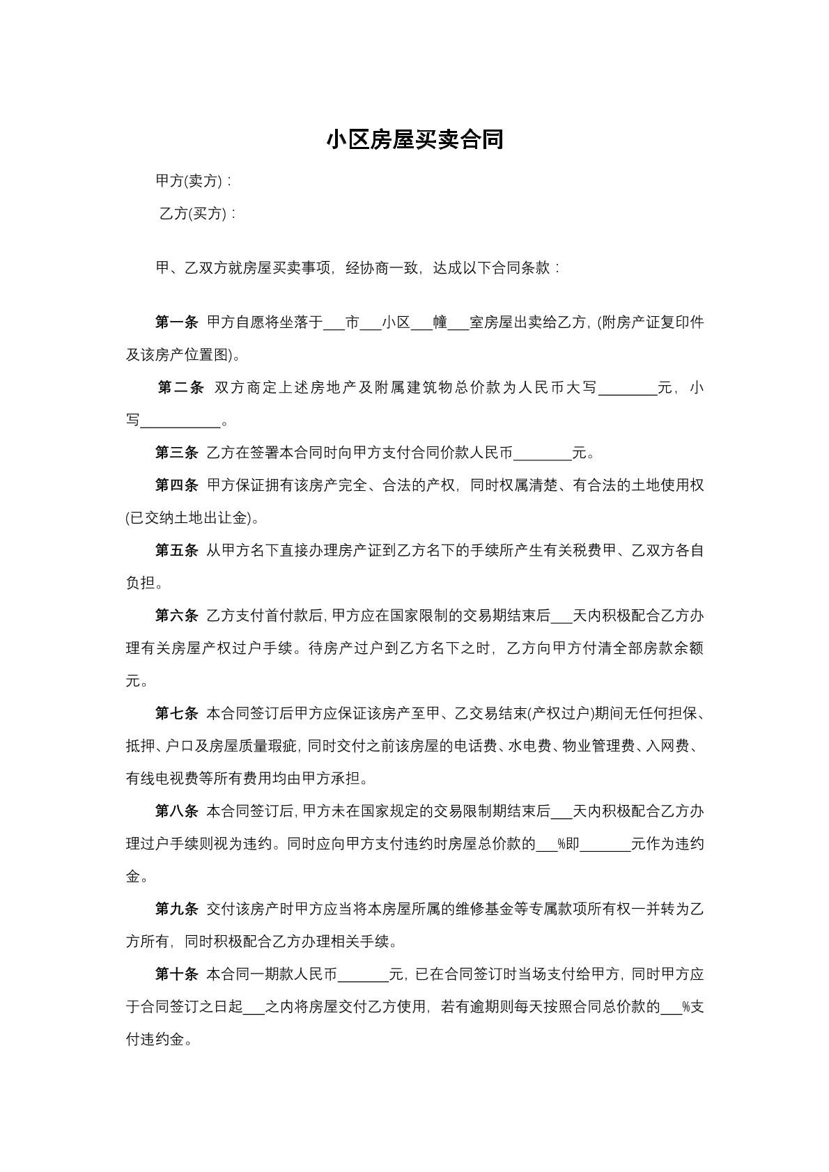 小区房屋买卖合同
