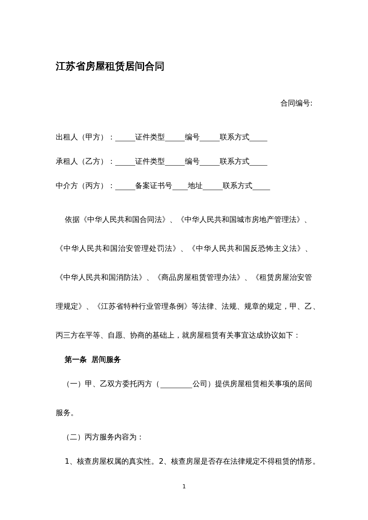 江苏省房屋租赁居间合同