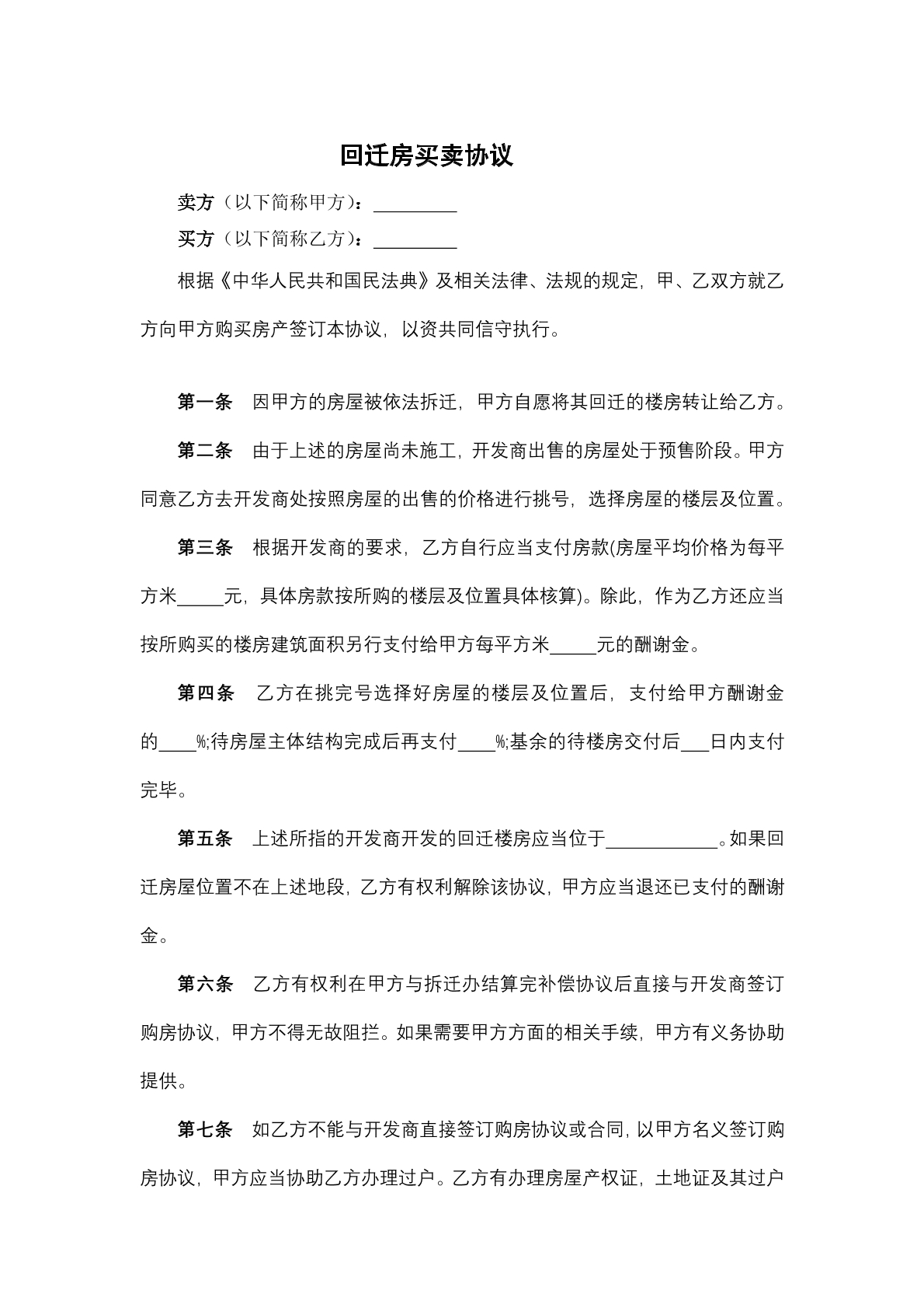 回迁房买卖协议