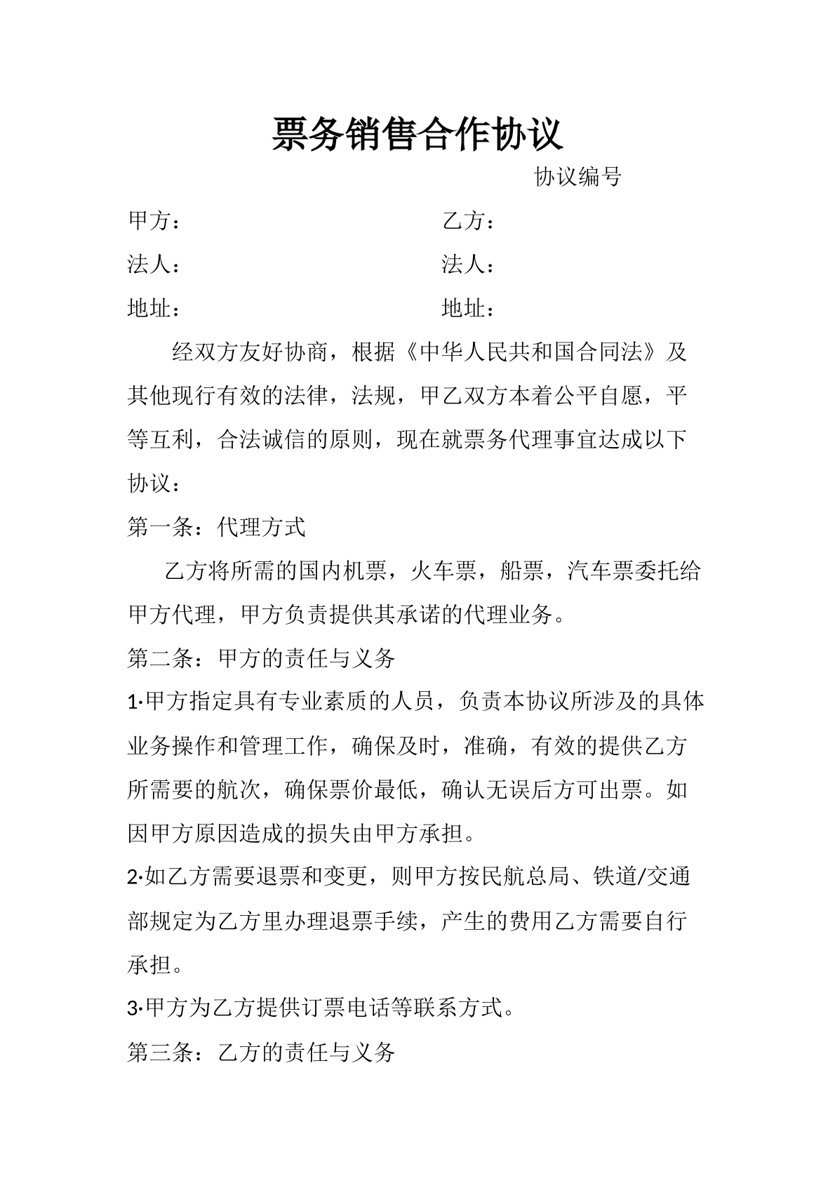 票务销售合作协议