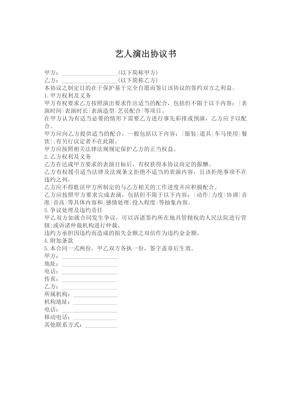 艺人演出协议书模版