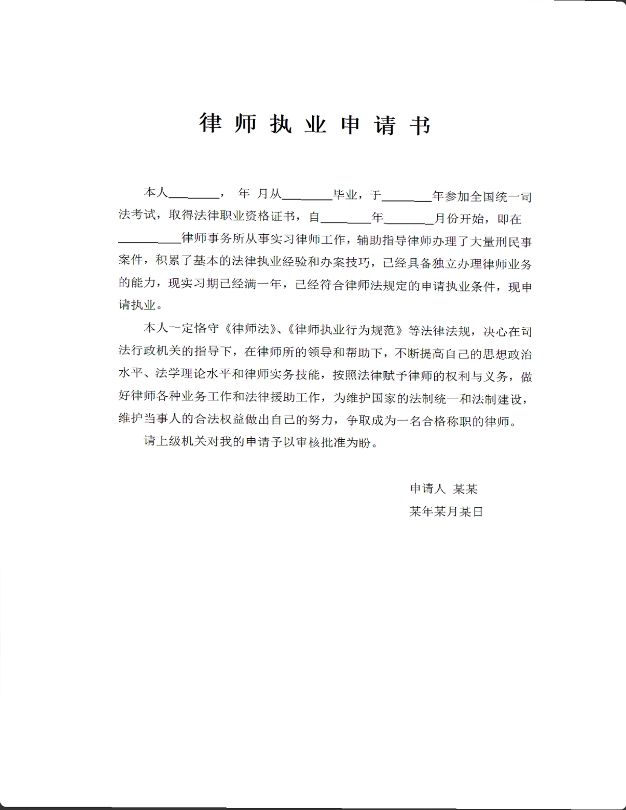 律师执业申请书