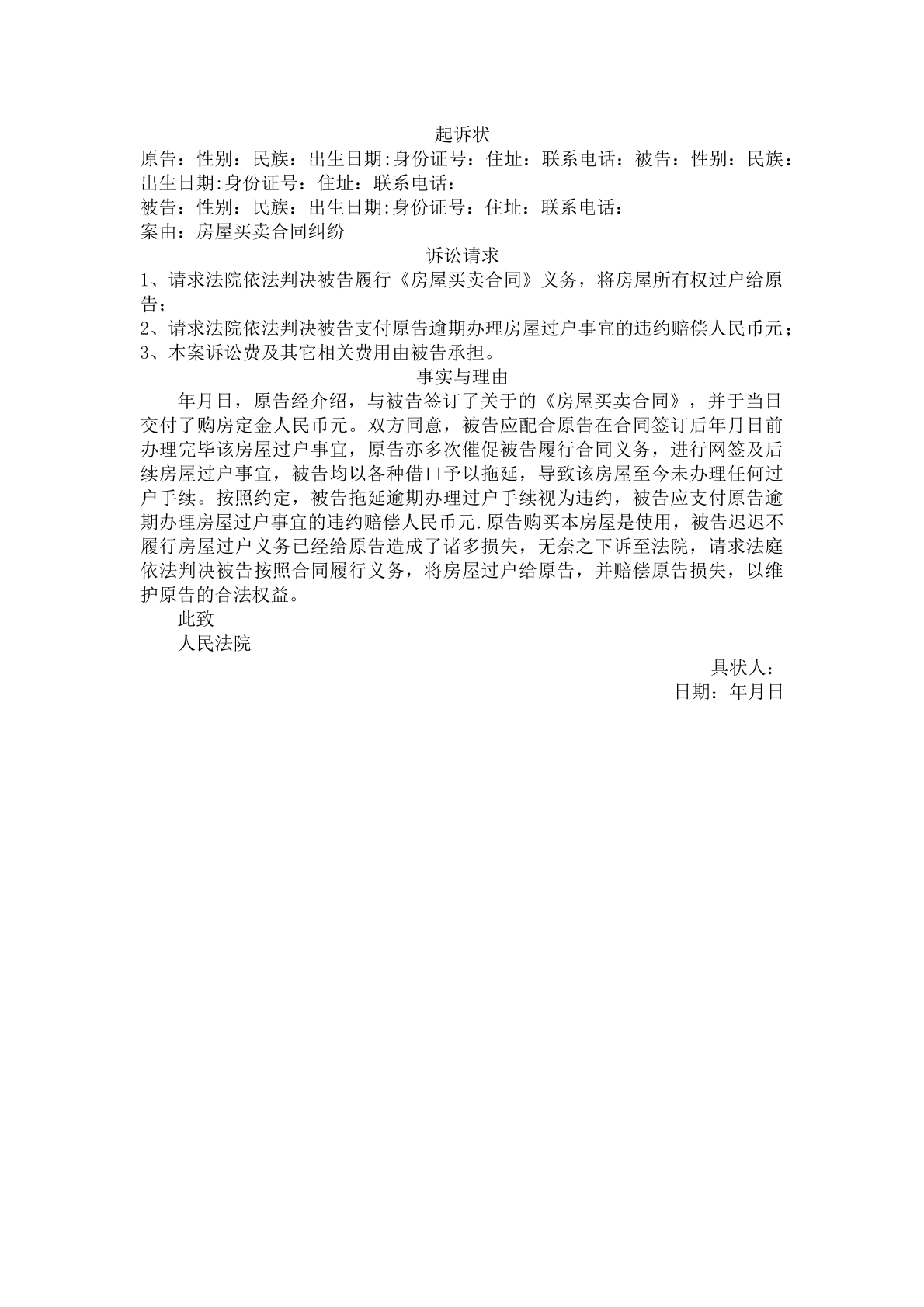 起诉状（延迟交房）