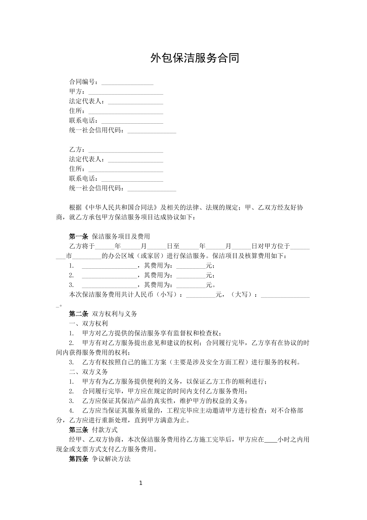 外包保洁服务合同