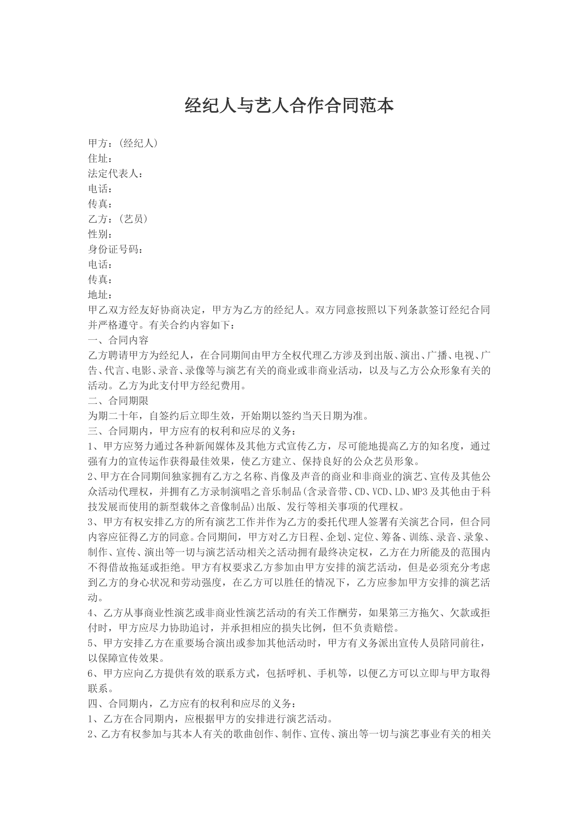 经纪人与艺人合作合同模版
