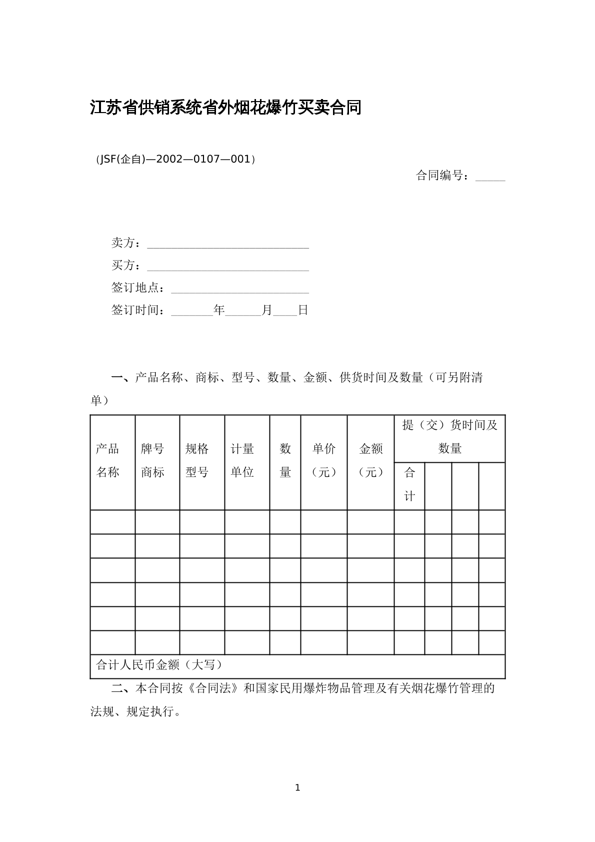 江苏省供销系统省外烟花爆竹买卖合同