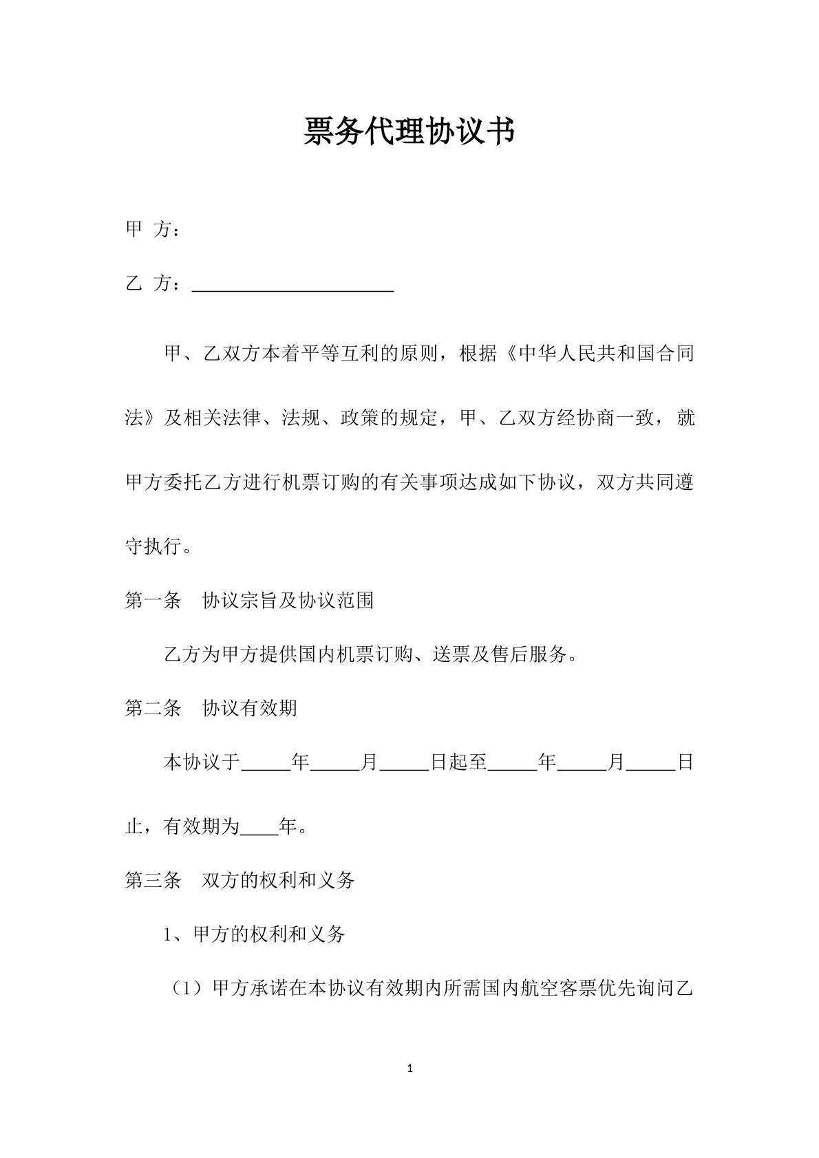 票务代理协议书