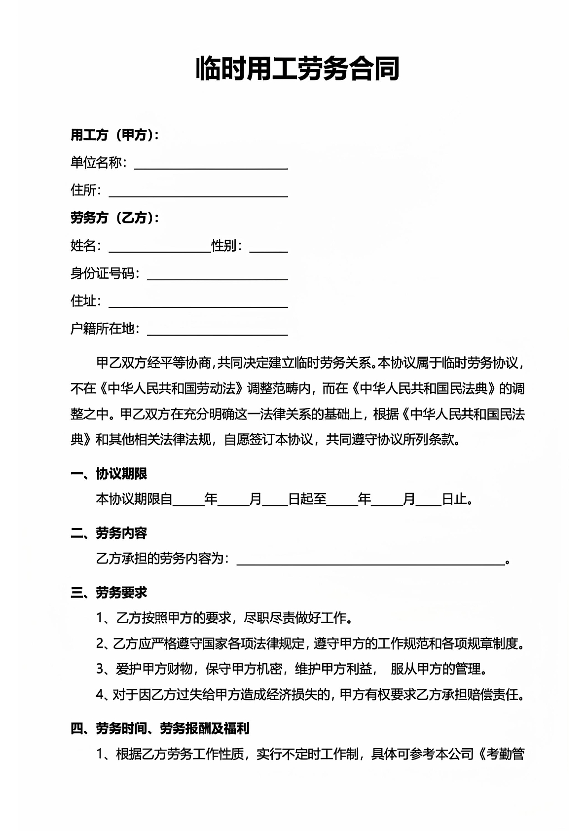 劳务合同
