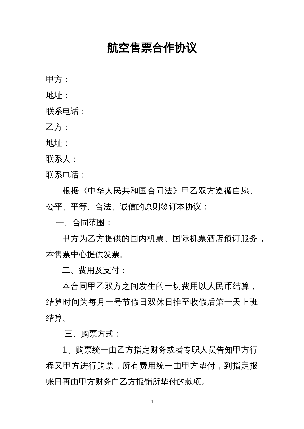航空售票合作协议