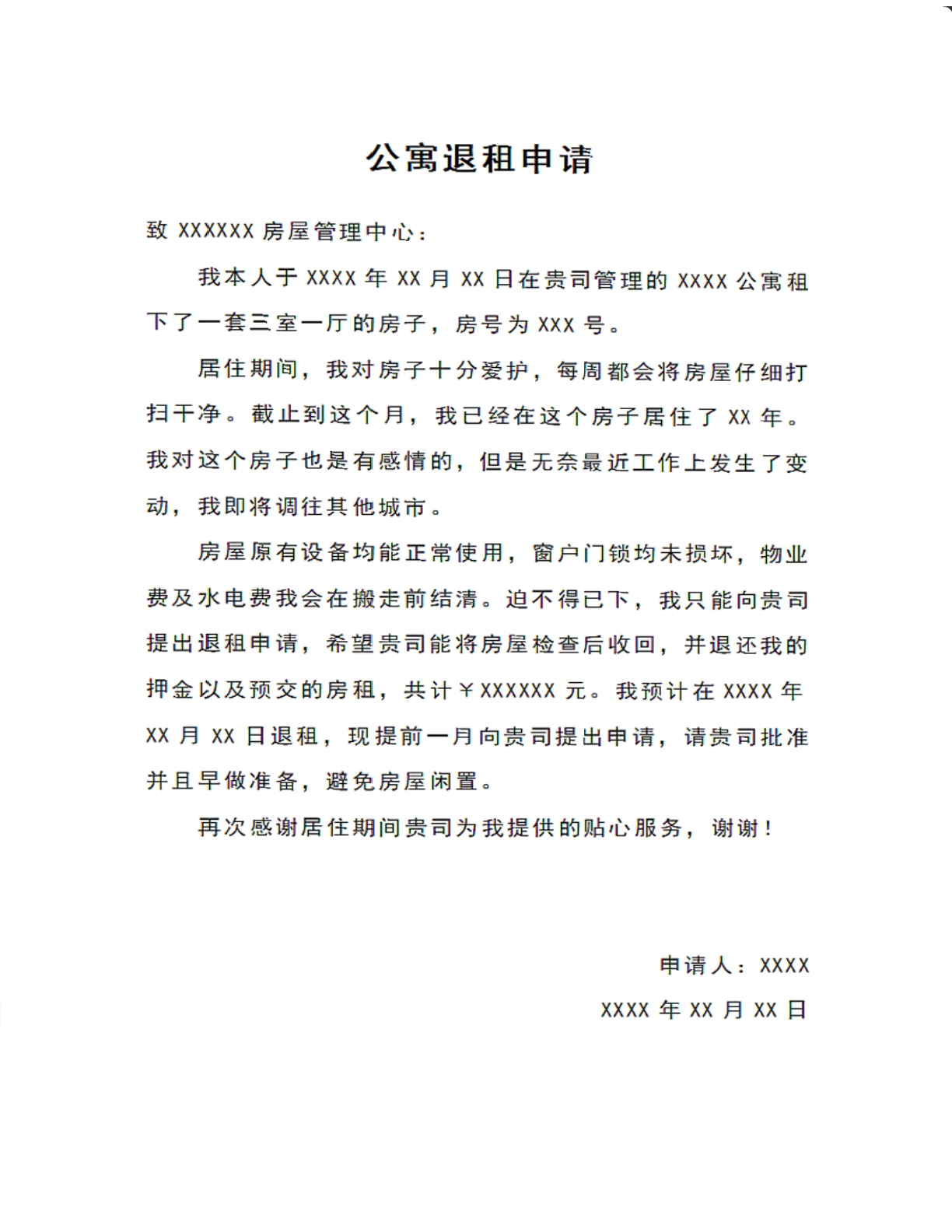 公寓退租申请