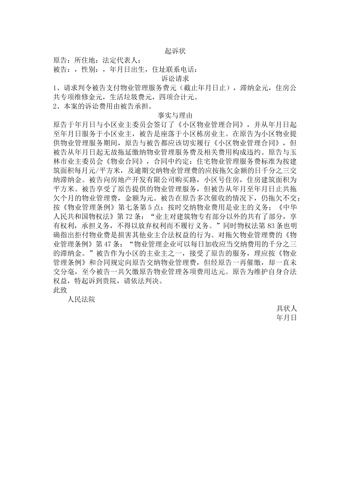 起诉状（物业纠纷）