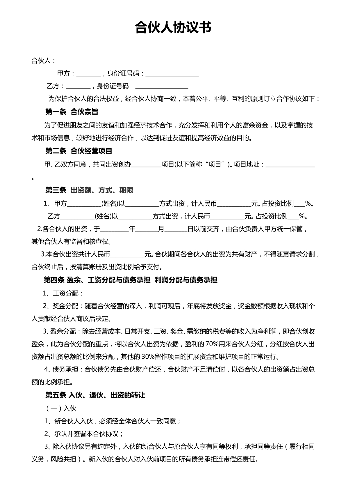 合伙人协议书（新版）