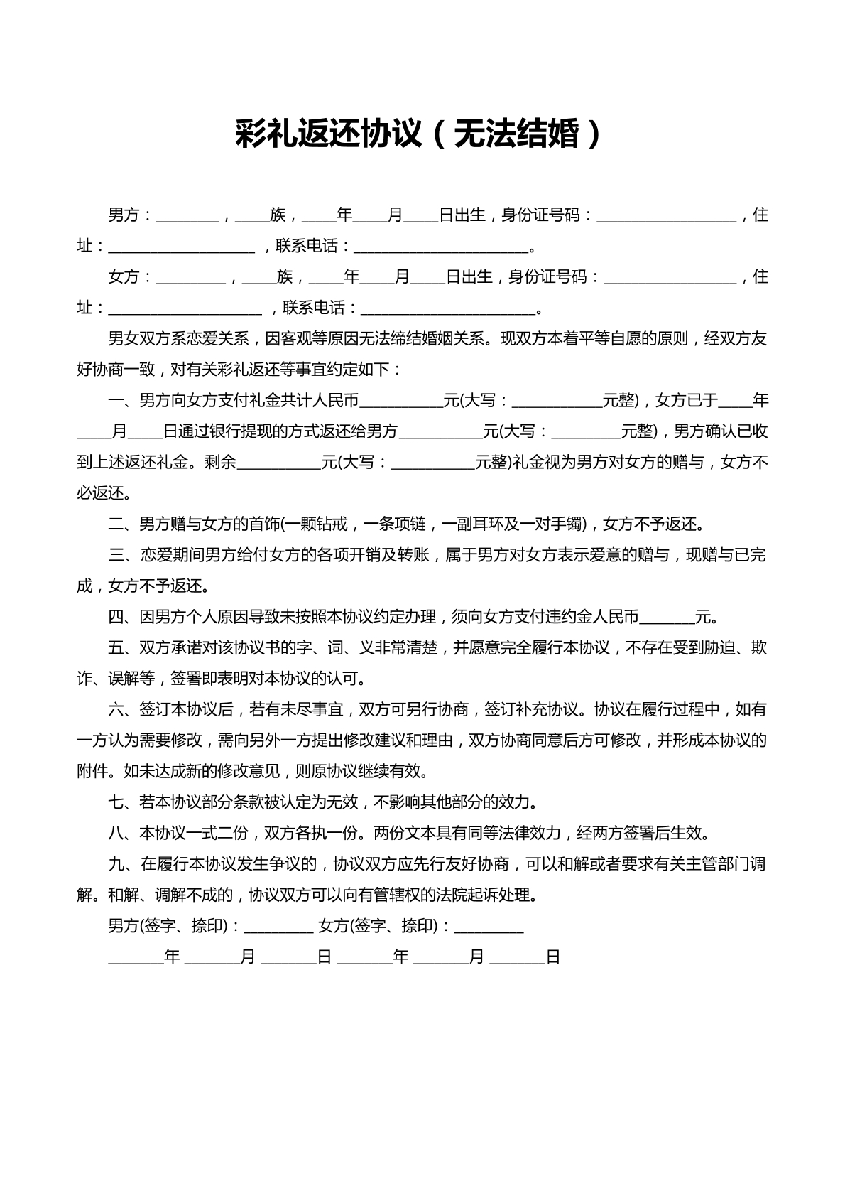 彩礼返还协议书