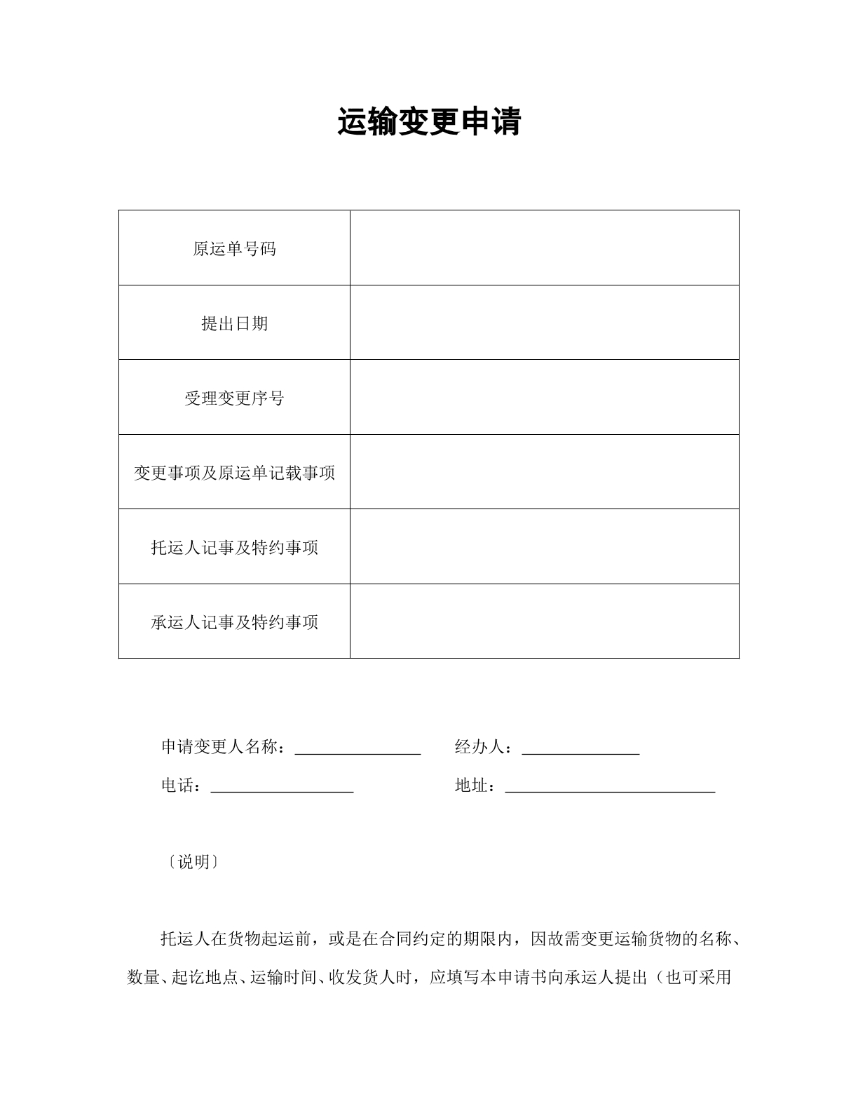 运输变更申请