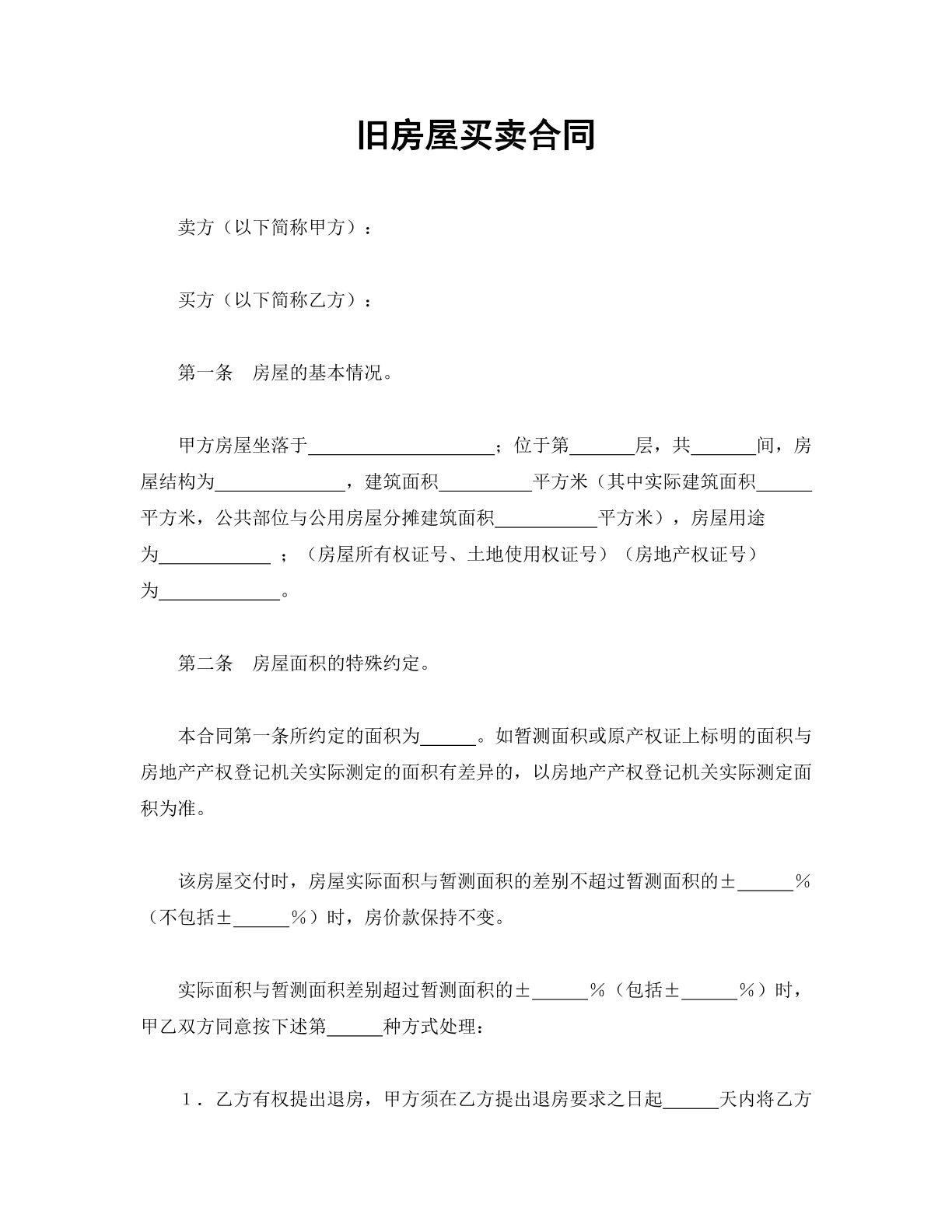 旧房屋买卖合同