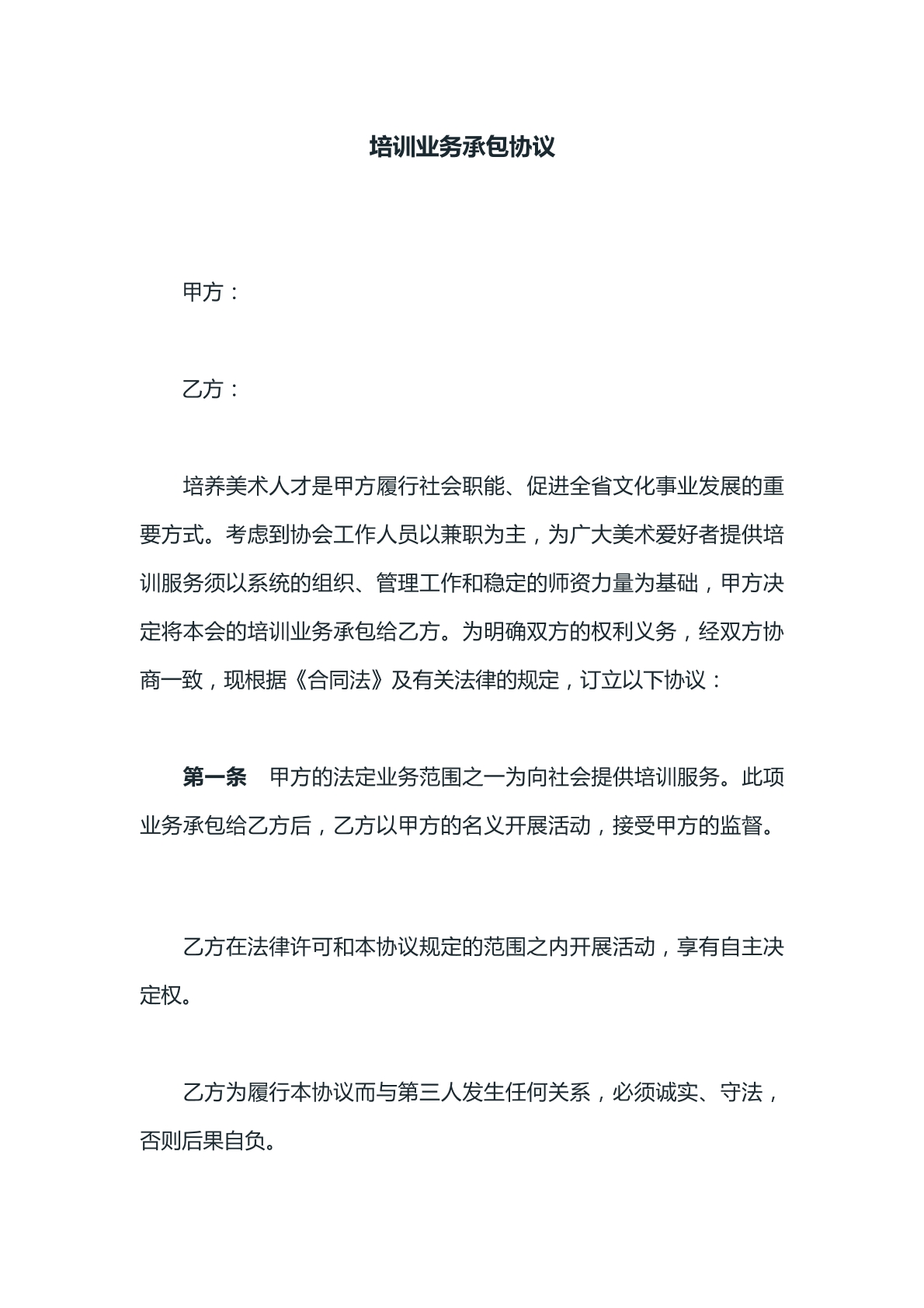 培训业务承包协议模版