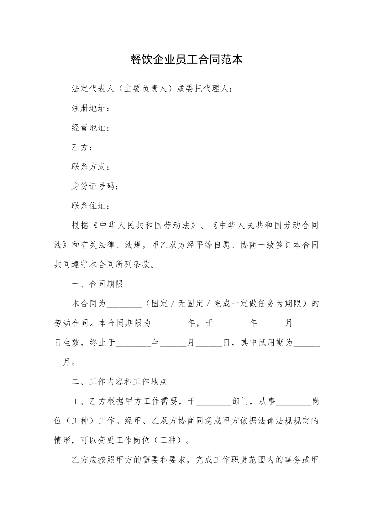 餐饮企业员工合同范本