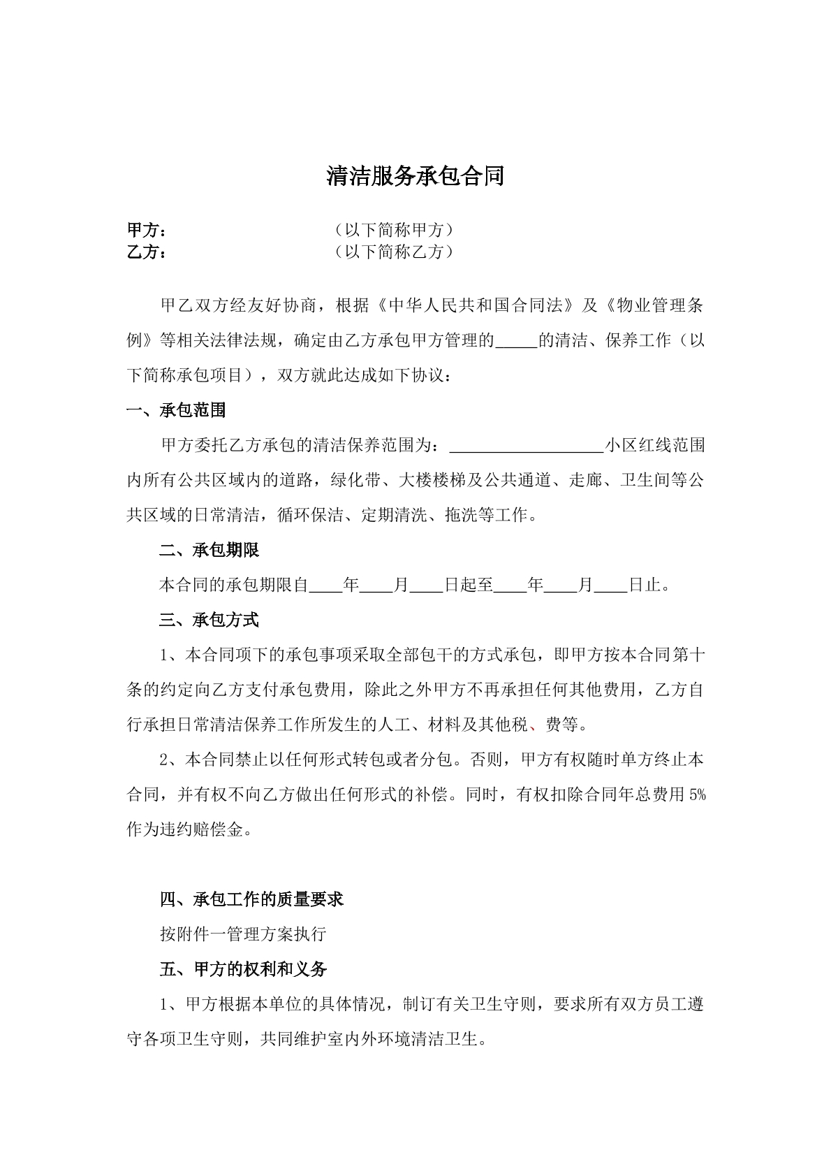 清洁服务承包合同