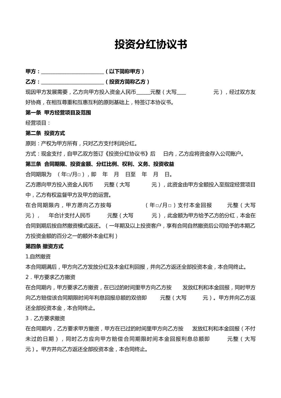 投资分红协议书