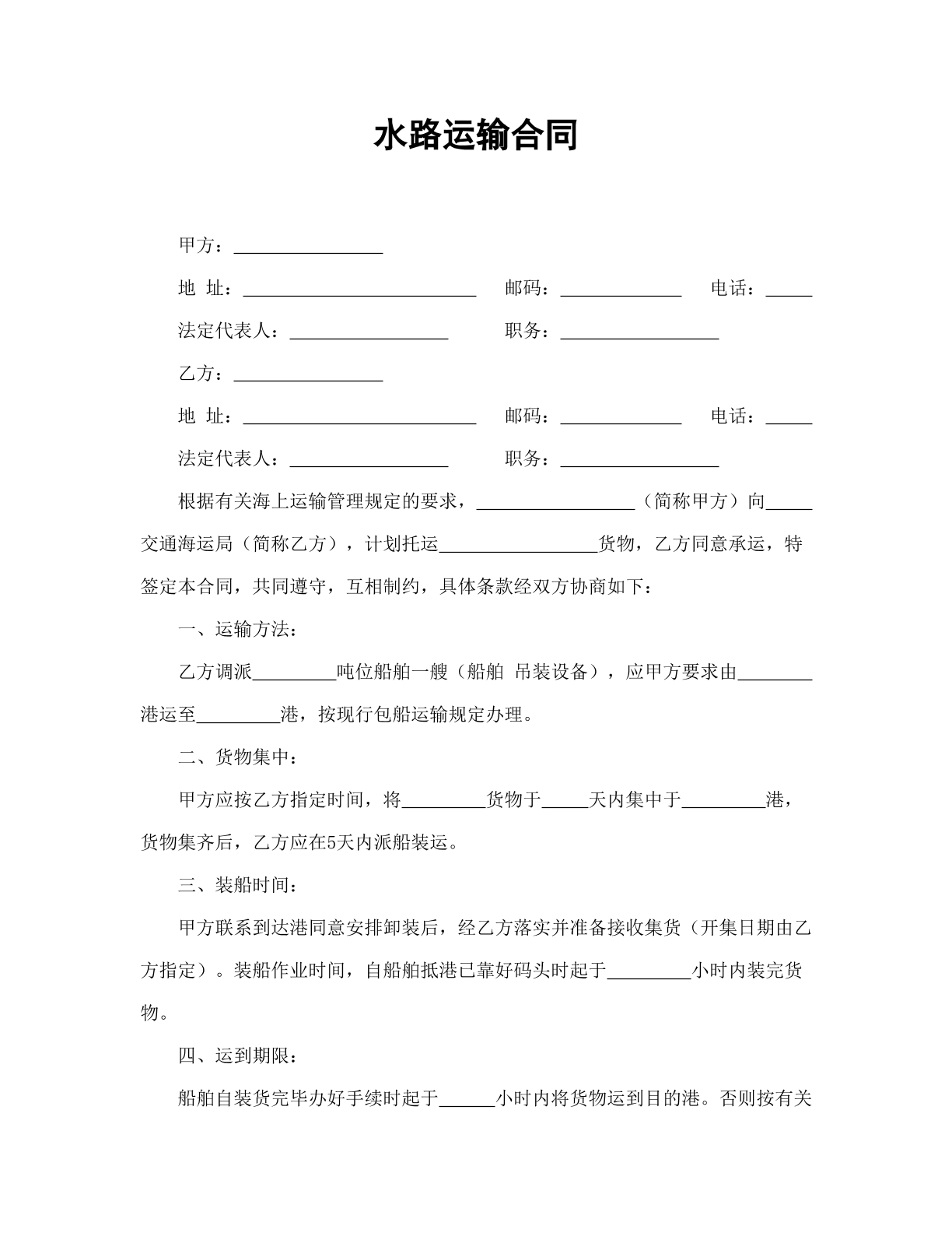 水路运输合同